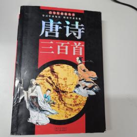 青少年必备丛书—唐诗三百首（2005年一版一印）