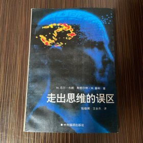 走出思维的误区