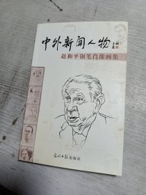 中外新闻人物:赵和平钢笔肖像画集 签名