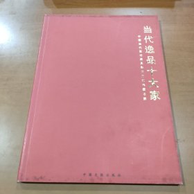 当代逸品十大家