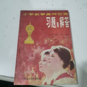 小学数学奥林匹克习题与解答