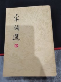 宋词选