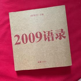 2009语录