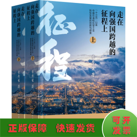 走在向強國跨越的征程上 