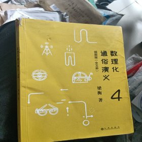 数理化通俗演义：插图版（全五册）