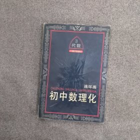 初中数理化连环画 卜算子怪遇记 三（初中代数第三册）