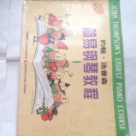 约翰·汤普森简易钢琴教程 1