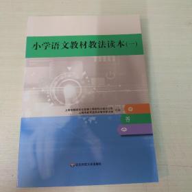 小学语文教材教法读本（一）