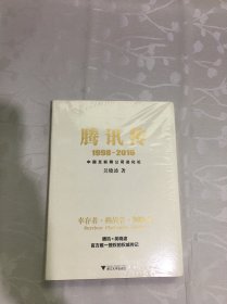 腾讯传1998-2016  中国互联网公司进化论