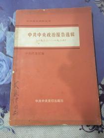中共中央政治报告选辑（1922-1926）