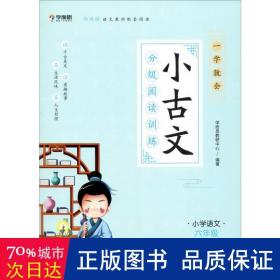 学而思新版一学就会·小古文分级阅读训练小学语文六年级小学生部编版语文教材配套阅读