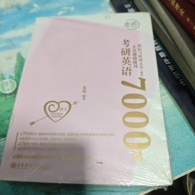 恋词考研英语全真题源报刊识记与应用大全7000词（女生版）朱伟