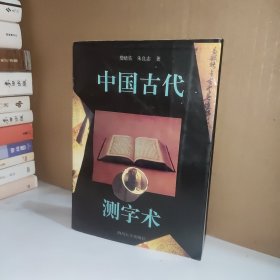 中国古代测字术