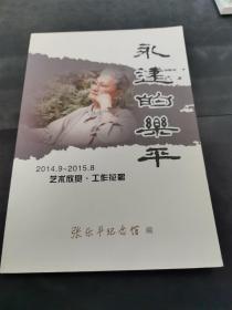 永远的乐平 （存放185层6）