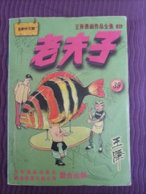 王泽漫画作品全集：老夫子 39