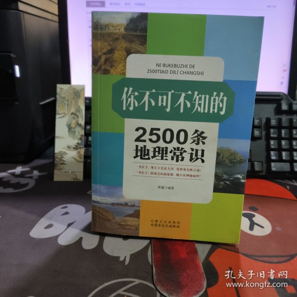 你不可不知的2500条地理常识