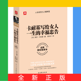 卡耐基写给女人一生的幸福忠告