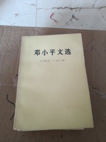 邓小平文选（1-3卷）邓小平文选1975年-1982年 共4本合售