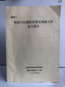 渭南市抗震防灾规划基础工作综合报告