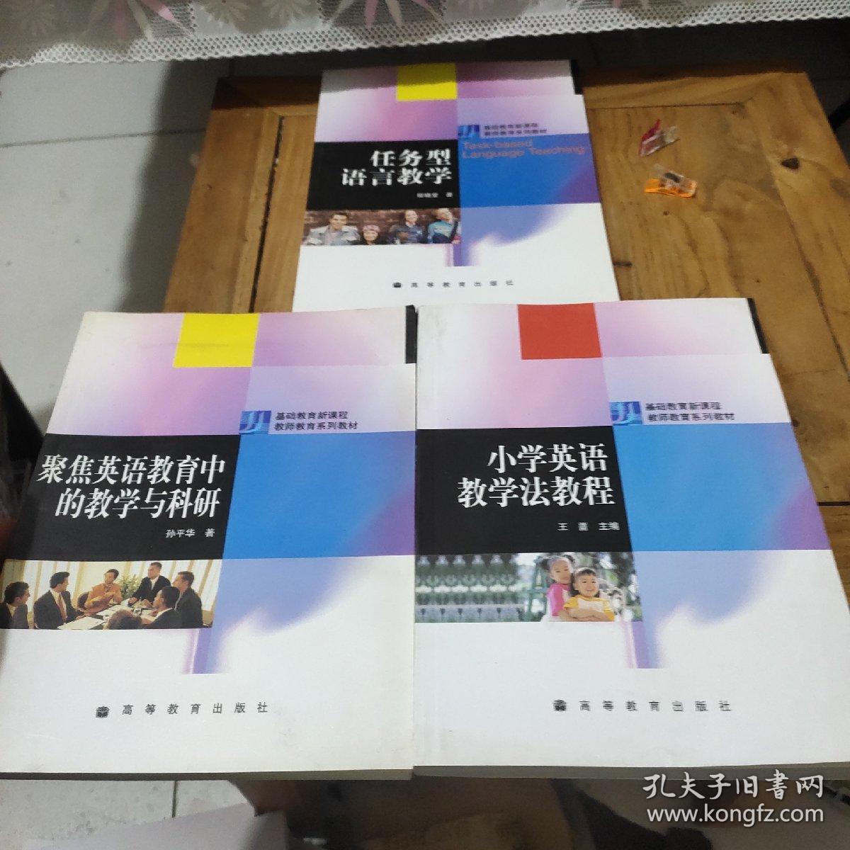 任务型语言教学、聚焦英语教育中的教学与科研、小学英语教学法教程(3本合售)