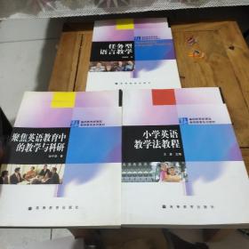 任务型语言教学、聚焦英语教育中的教学与科研、小学英语教学法教程(3本合售)