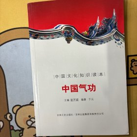 中国文化知识读本：中国气功