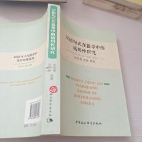 汉语句式在篇章中的适用性研究