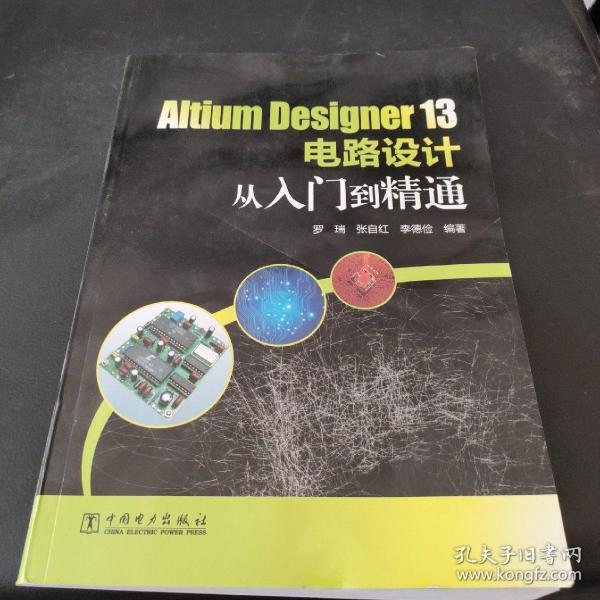 Altium Designer 13电路设计从入门到精通