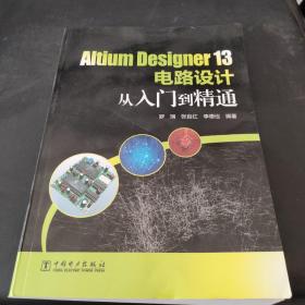 Altium Designer 13电路设计从入门到精通