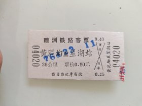 醴浏铁路客票：黄泥坳至星湖站