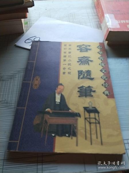 中华传统文化经典——容斋随笔（全四卷）