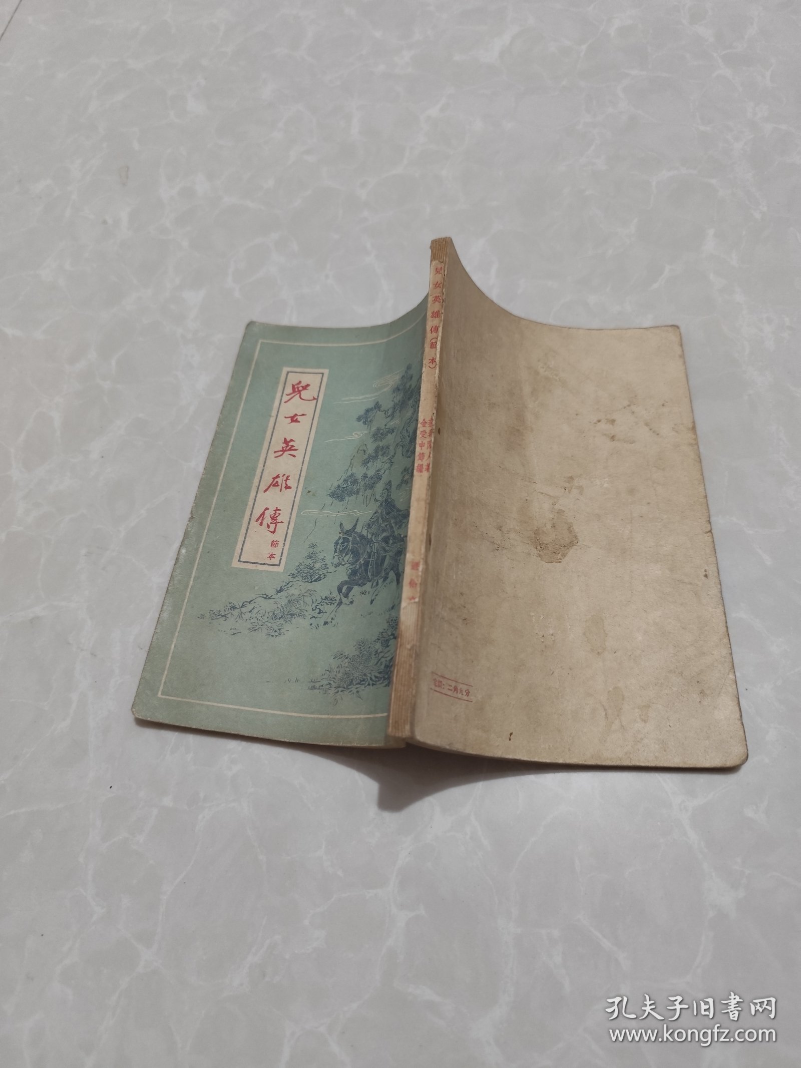 儿女英雄传 节本