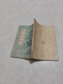 儿女英雄传 节本