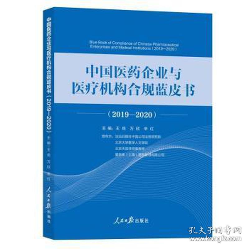 中国医药企业与医疗机构合规蓝皮书:2019-2020:2019-2020 法律实务 王岳，万欣，辛红主编