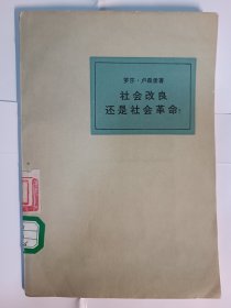 社会改良还是社会革命？