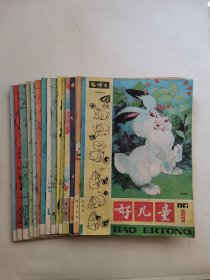 《好儿童》杂志1987-1988年共15本