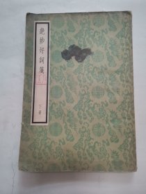 “唐诗宋词类” 绝妙好词笺 下册