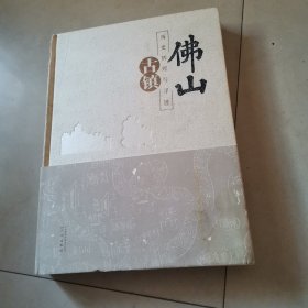 《佛山古镇》 历史辉煌与寻迹