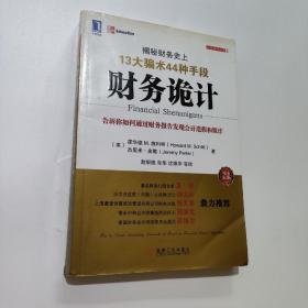 财务诡计：揭秘财务史上13大骗术44种手段