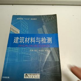 【正版二手】建筑材料与检测柴红9787510652738现代教育出版社