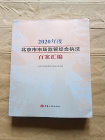 2020年度北京市场监管综合执法百案汇编