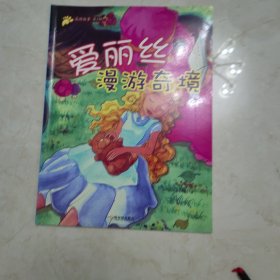 最酷故事（第2辑）：爱丽丝漫游奇境