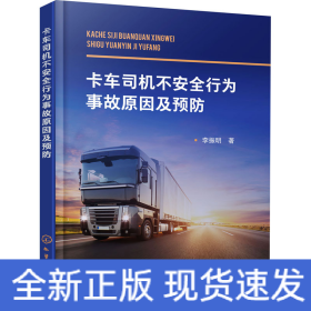 卡車司機(jī)不安全行為事故原因及預(yù)防