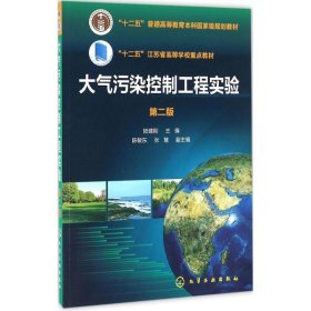 正版現(xiàn)貨新書 大氣污染控制工程實(shí)驗(yàn) 9787122258809 陸建剛 主編