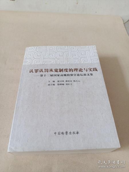 认罪认罚从宽制度的理论与实践：第十三届国家高级检察官论坛论文集