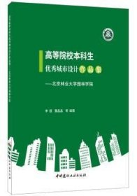 高等院校本科生優(yōu)秀城市設(shè)計作品集:北京林業(yè)大學(xué)園林學(xué)院9787516025529