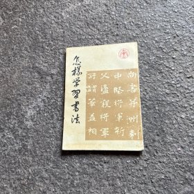 怎样学习书法