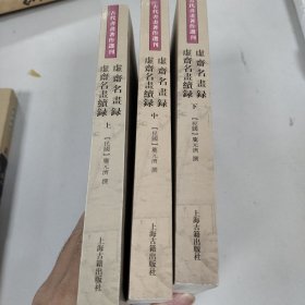 虚斋名画录虚斋名画续录