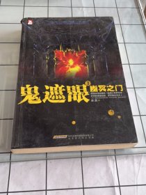 鬼遮眼3：幽冥之门