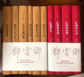 邓云乡毛边钤印本】《邓云乡北京风土系列五种6册（邓云乡诞辰100周年纪念版）》
【毛边钤印本】《邓云乡红楼系列4册（邓云乡诞辰100周年纪念版）》